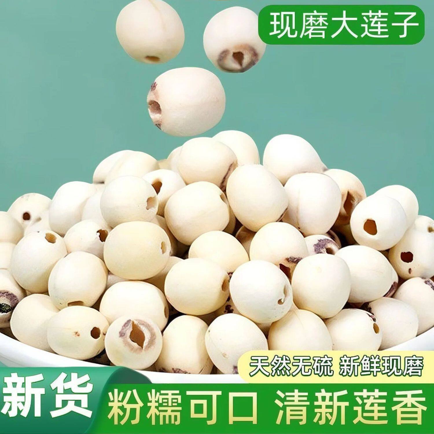 [无硫熏]无硫无芯白莲子干货农家新上市清甜绵密煲汤煮粥炖银耳