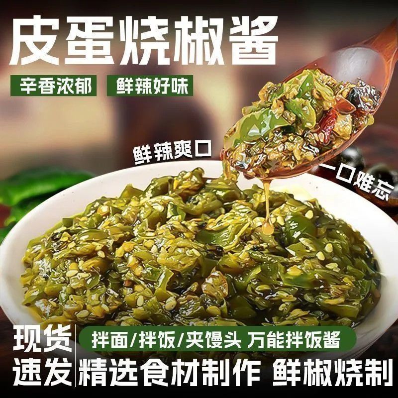下饭神器】皮蛋烧椒酱四川碳烤辣椒酱青椒剁椒酱拌饭拌面酱下饭菜