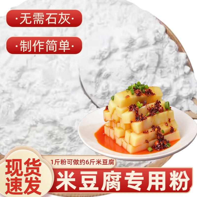 米凉粉米豆腐预拌粉家用商用正宗贵州重庆米豆腐凉虾凉糕原料凉粉