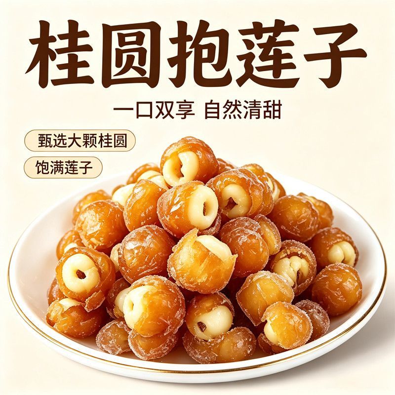 桂圆抱莲子独立装健康果干小零食