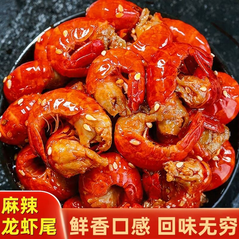 【新品特惠】麻辣龙虾尾即食蒜蓉小龙虾熟食袋装解馋肉质饱满下酒