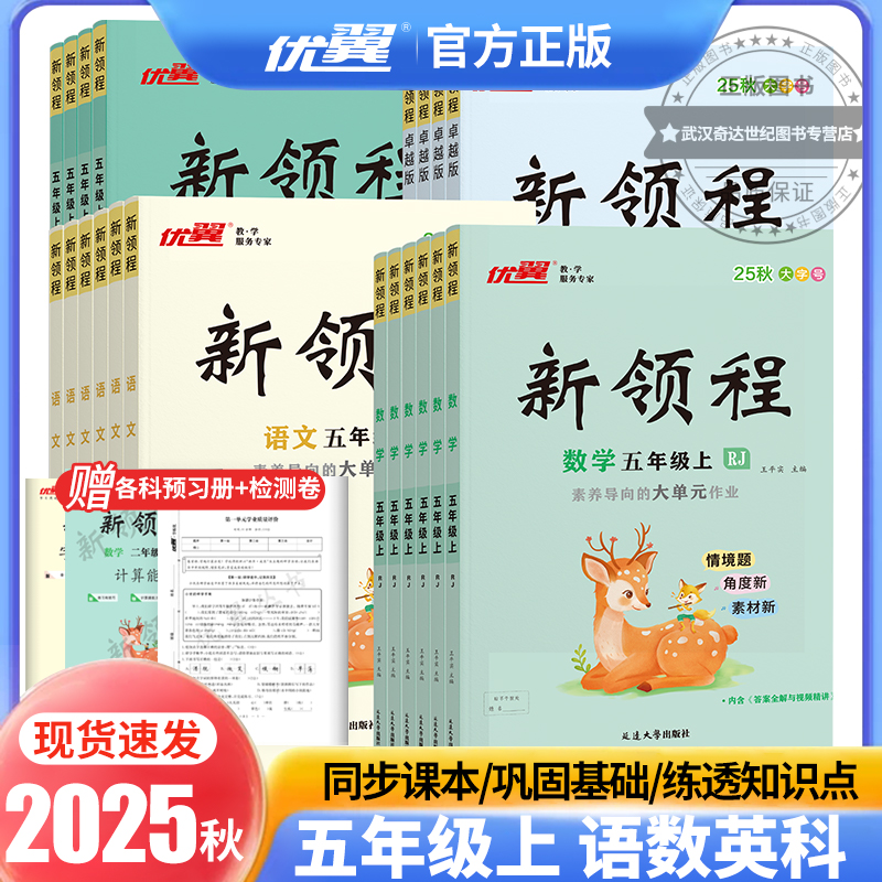 优翼2025秋季正版新领程五年级小学5年级上下册语文数学英语科学人教北师大苏教湘少外研课时同步习题练习册检测试卷+预习复习册