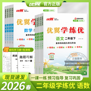 2026春季优翼正版学练优小学二年级上下册2年级上册下册语文数学科学人教版苏教北师西师大金版练习册同步训练课本教材同步解读