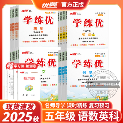 2025秋季优翼正版学练优小学五年级上下册5年级上册下册语文数学科学人教版苏教北师西师大金版练习册同步训练课本教材同步解读