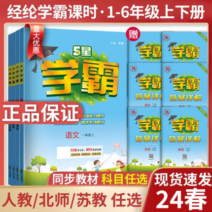 2024春新版经纶小学五星学霸一二三四五六年级上册下册语文数学英语人教版北师江苏教版练习册教材专项提优大试卷课时作业同步训练