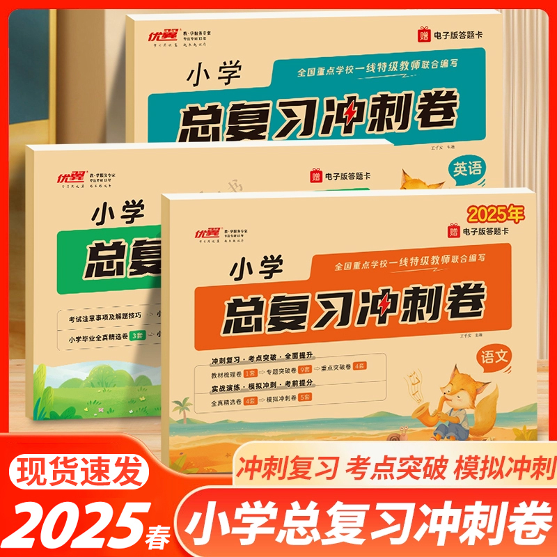 优翼2025春小学一年级二年级三年级四年级五年级六年级试卷期末总复习数学语文英语测试卷全套小升初真题卷冲刺模拟卷常刷题人教版