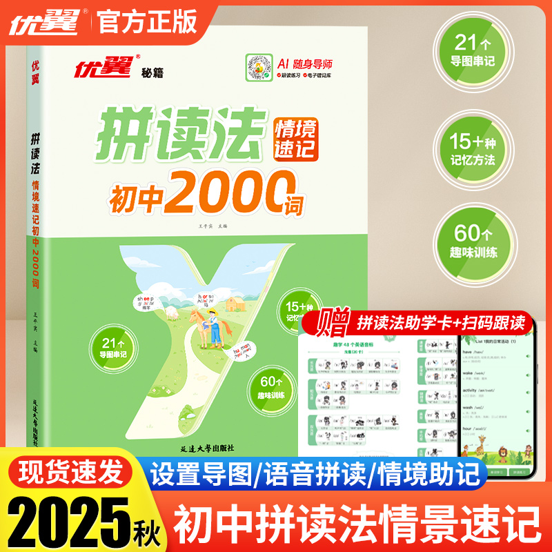 2025新品优翼拼读法情境速记初中2000词单词速记口语词汇七年级八年级上册下册中学语法音标学习趣味AI随身导师初中通用
