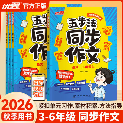2026秋季优翼五步法同步作文三年级上下册四年级五六年级小学生人教版语文阅读理解专项训练题3456满分素材书范文大全写作业技巧