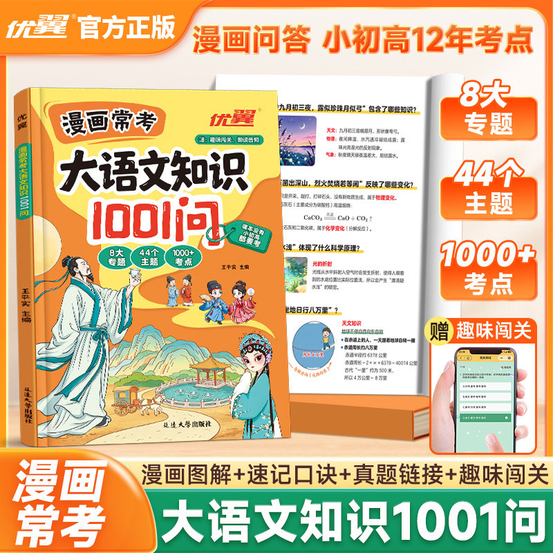 优翼漫画常考大语文知识1001问小学初中高中趣读大语文分级阅读漫画必备文学文化百科常识人教版12年必考知识点汇总大全书课外阅读图片