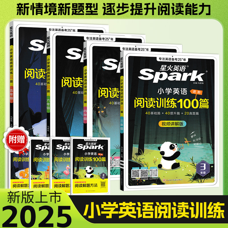 正版星火英语小学英语阅读100篇