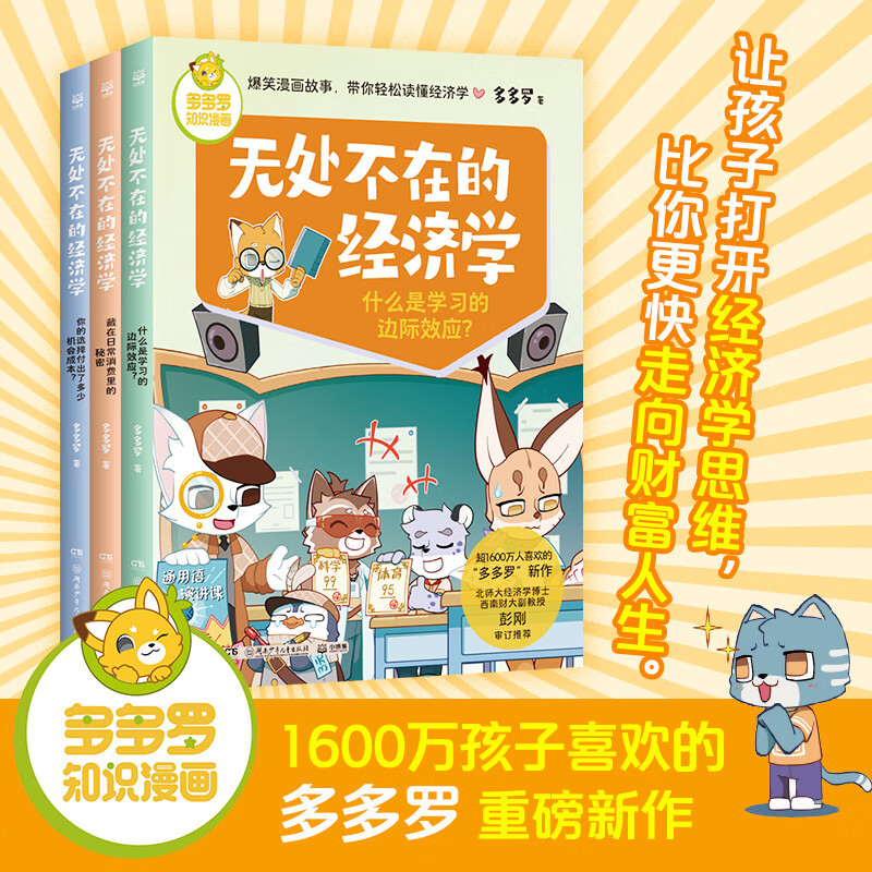 多多罗知识漫画 无处不在的经济学 神探迈克狐作者多多罗 经济学知识科普漫画 经济学启蒙童书小学生课外少儿读物