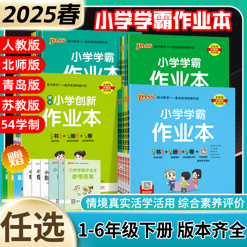 正版2025春pass绿卡学霸作业本
