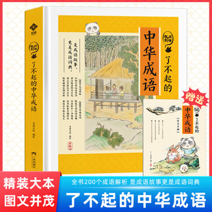 童书了不起 正版 有声伴读 中华成语狐说新语米狐说成语故事大全小学生彩图成语故事书扫码 硬壳精装 听赠考点小学生课外书
