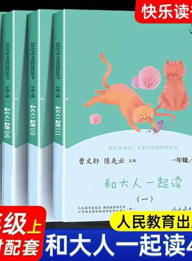 人教版正版 和大人一起读一年级阅读课外书全套4册 快乐读书吧一年级上册人民教育出版社 读读童谣和儿歌注音版小学生课外书籍