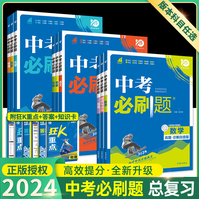 2024中考必刷题八九年级上册下册初中数学语文物理化学英语生物政治历史地理人教版全套总复习初二三教辅资料初中必刷题合订本暑假