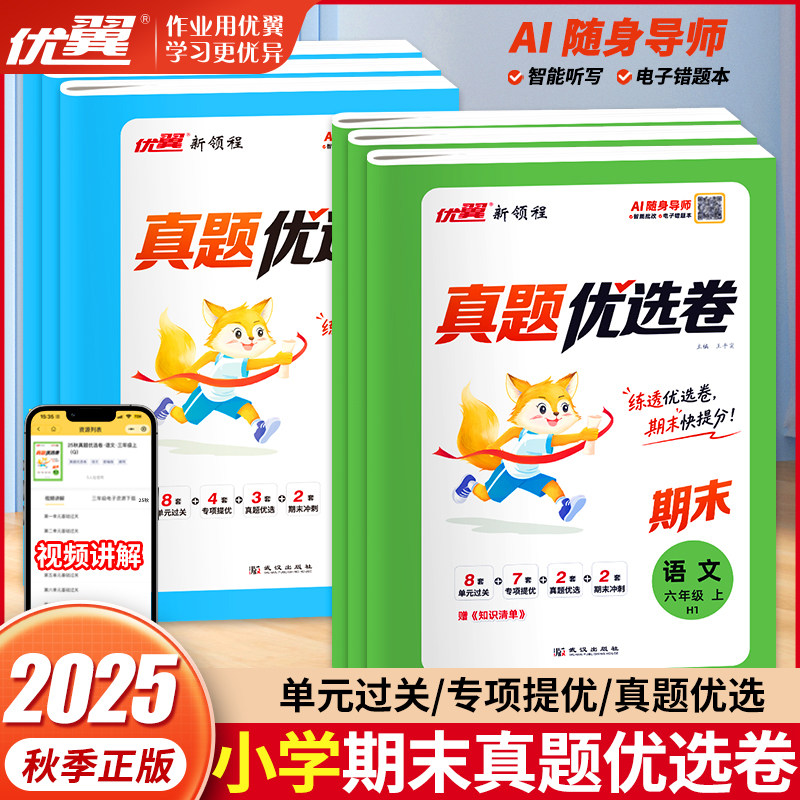 2025秋优翼新领程小学期末真题优选卷语文数学英语一二三四五六年级上册123456年级同步单元测试卷全套练习册专项训练期中期末试卷