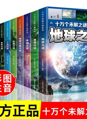 十万个未解之谜系列全套10册世界未解之谜全集彩图注音版小学生科普百科全书 宇宙地球恐龙海洋自然科学6--12岁十万个为什么儿童