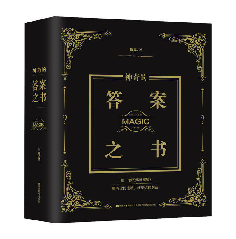 答案之书 神奇的答案之书中文版游戏（新）