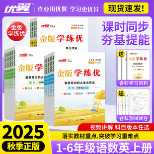 2025秋季优翼金版学练优小学一年级二年级三年级四年级五年级六年级123456上册下册语文数学英语金版练习册人教版同步练习测试卷