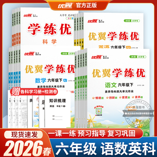 2026春季优翼正版学练优小学六年级上下册6年级上册下册语文数学科学人教版苏教北师西师大金版练习册同步训练课本教材同步解读