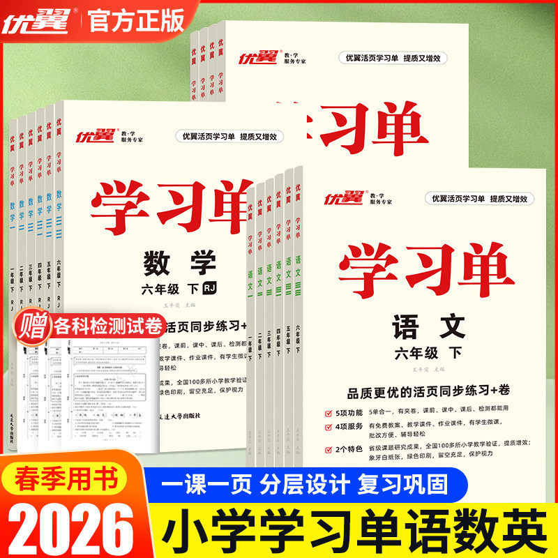 2026春季优翼学习单巩固单总结单复习单小学一年级二年级三年级四年级五年级六年级上册下册素养评估卷预习复习检测1-6年级 - 实物图