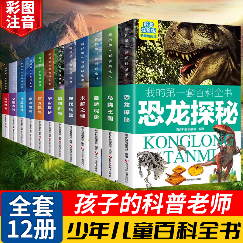 十万个为什么百科全书全套彩图注音版12册6-12岁小学生趣味科普课外书籍军事宇宙地理动物昆虫海洋恐龙百科全书大百科全套未解之谜 书籍/杂志/报纸 科普百科 原图主图