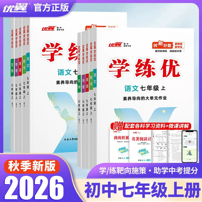 2026秋优翼学练优初中七年级上下册同步练习语文数学英语物理化学历史道德与法治全科人教北师大湘教版正品初中教辅