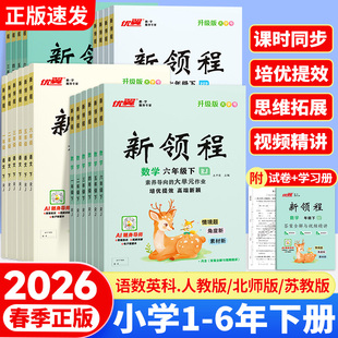 优翼【新领程】2026春季小学一二年级三四年级五年级六年级上下册教材语文数学科英语人教北师苏教版同步教材全解同步练习册测试卷