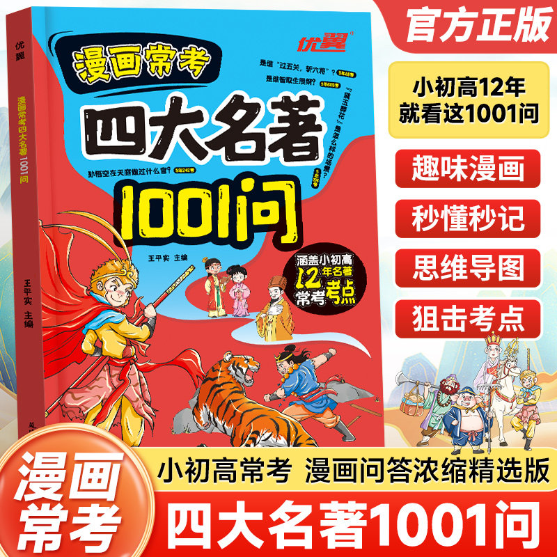 优翼漫画常考四大名著1001问正版四大名著人物关系考点速记 聚焦中小学高频考点覆盖西游记水浒传三国演义红楼梦 中小学生课外阅读