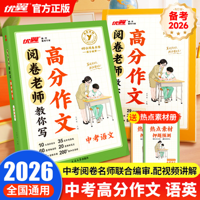 2026优翼阅卷老师教你写高分作文语文英语中考满分作文必备素材阅卷标准初中七八九年级高分范文精选作文中考真题作文模板写作技巧