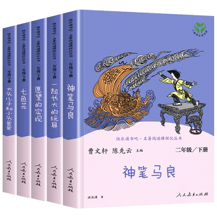 人教版二年级下册快乐读书吧人民教育出版社神笔马良课外书正版七色花愿望的实现一起长大的玩具下学期书目2下