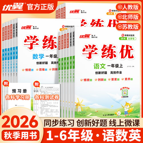 优翼学练优一二三四五六年级下册