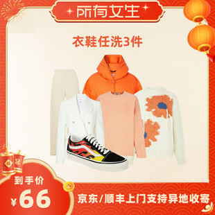 【所有女生直播间】菲快洗衣3/5件衣鞋任洗 干洗衣服上门取件包邮