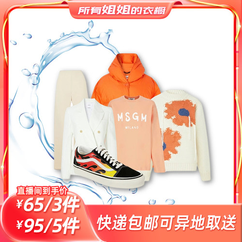 【所有姐姐的衣橱直播间】菲快洗衣3/5件衣鞋任洗干洗衣服上门取