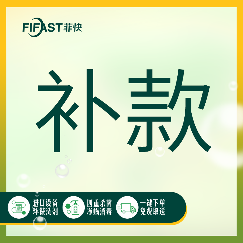 补款专用