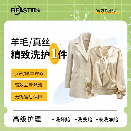 【菲快洗护】1件羊毛羊绒 / 真丝专业精洗 面料护养防损伤精护