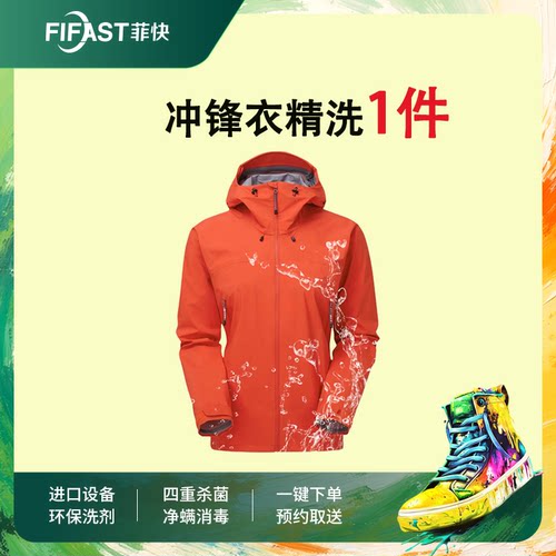 菲快洗衣 波司登北面鹅绒/羽绒服/冲锋衣1件精洗干洗衣服上门取件