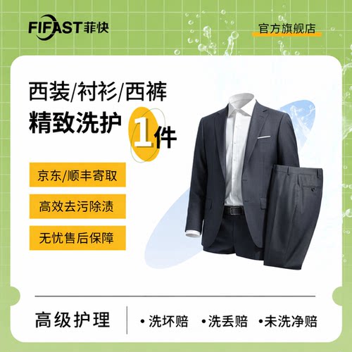 【菲快洗护】1件西装/衬衫/马甲/西裤/西裙精洗面料分护熨烫定型