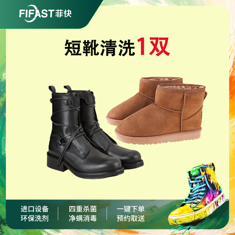 菲快洗衣洗鞋服务  雪地靴/大黄靴1双清洗 消毒杀菌 快递上门取件