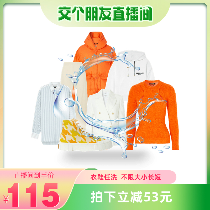 【交个朋友】菲快洗衣衣鞋5件羽绒服/大衣/鞋子洗涤 全国取送