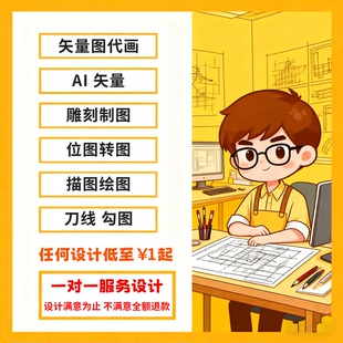 矢量图代画设计AI矢量雕刻制图位图转图描图绘图刀线出血线勾图