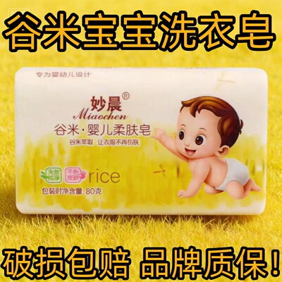 妙晨婴儿洗衣皂80g谷米萃取温和不刺激清洁宝宝专用天然纯净亲肤