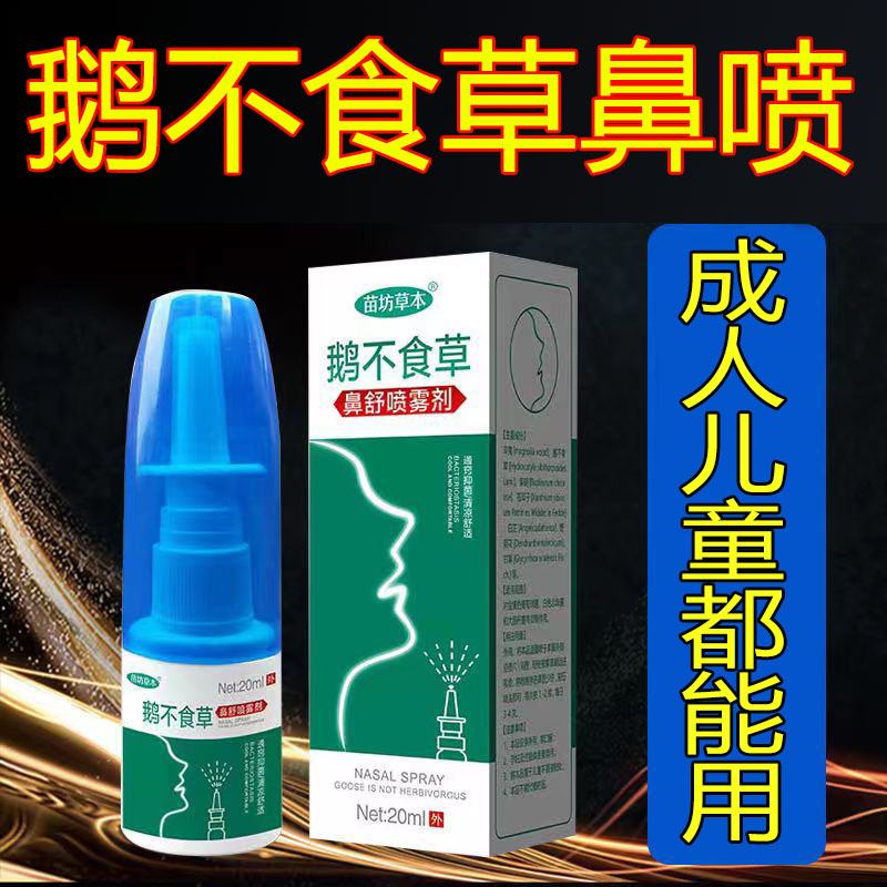 鹅不食草鼻喷剂鼻赛通鼻神器