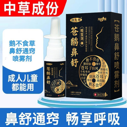 打喷嚏流鼻涕倒流过敏性鼻窦鼻甲肿大塞干痒不通气通鼻神器中草喷