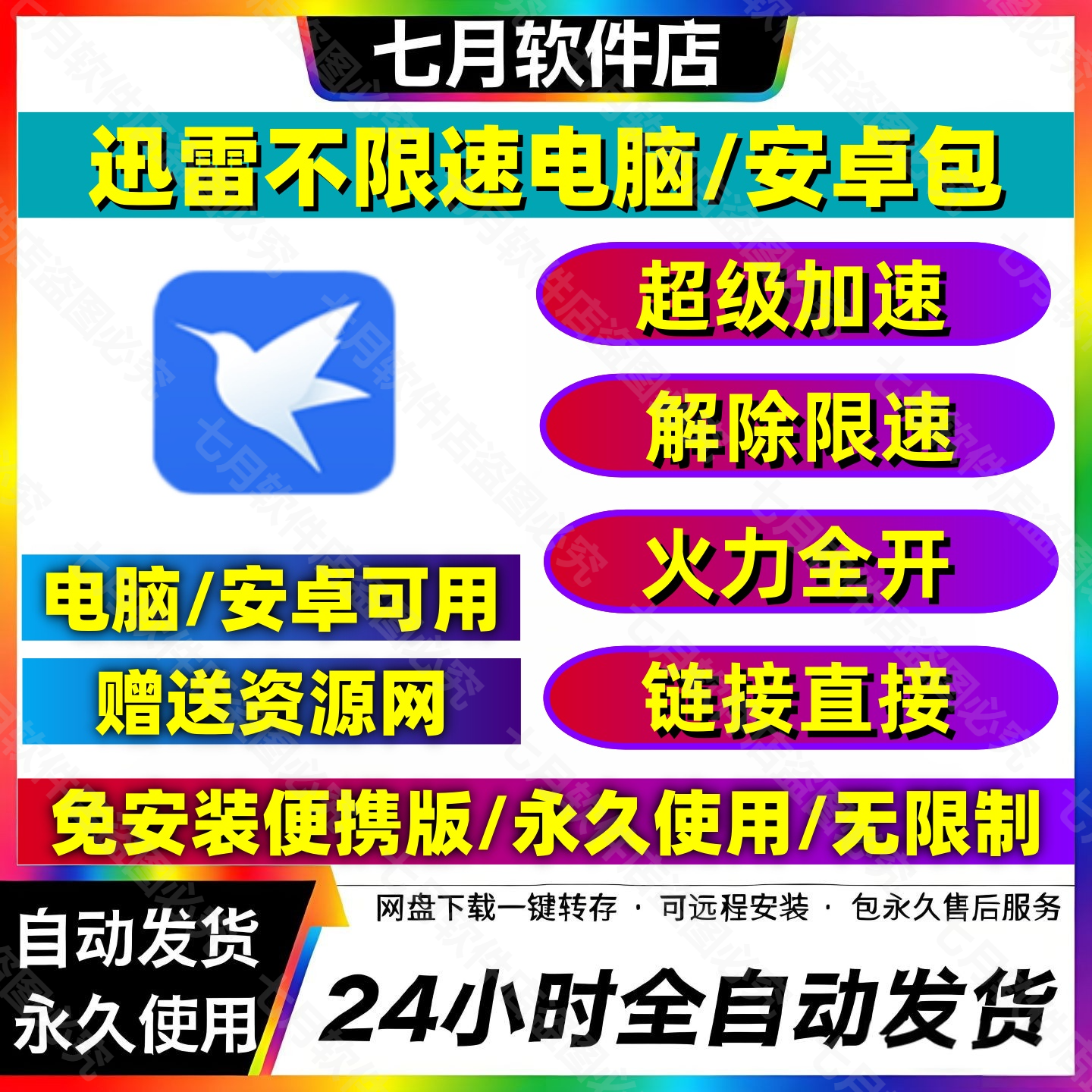 迅雷不限速手机版安卓电脑通用安装下载不限速永久使用持续更新