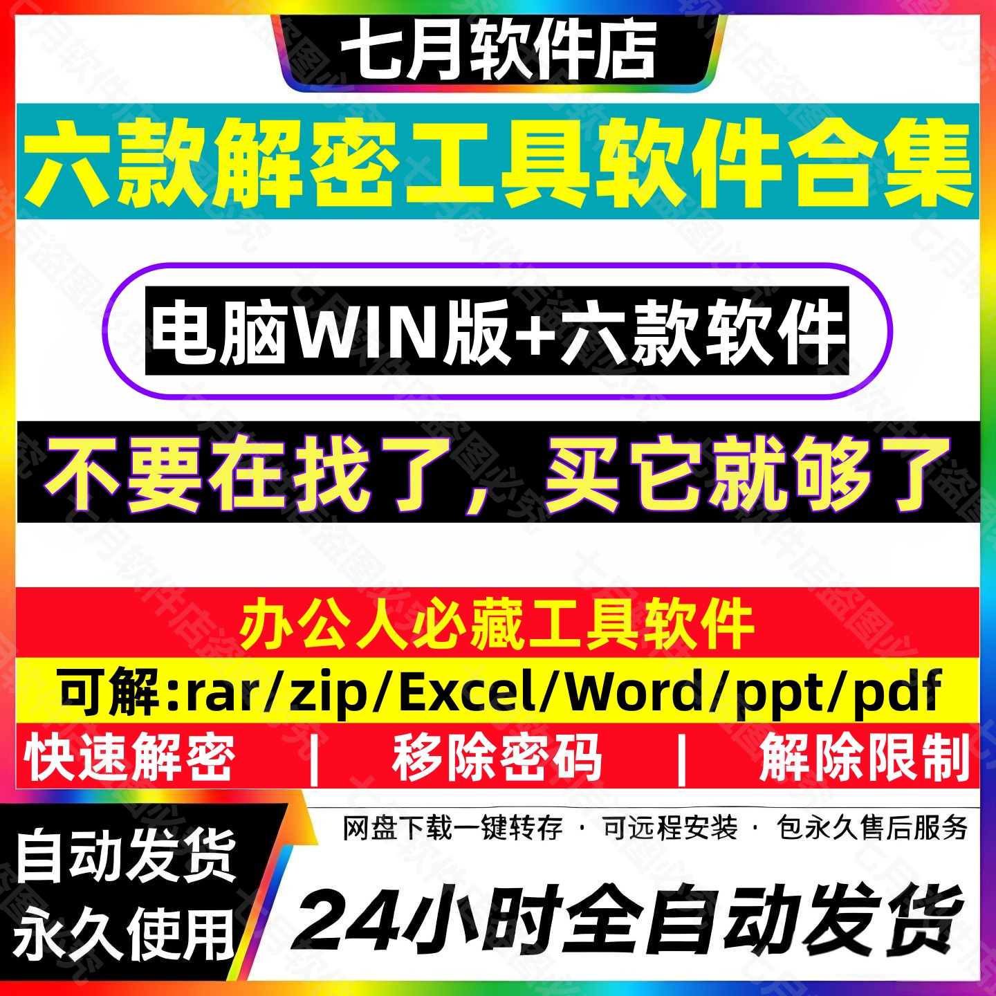 word打开文档密码excel表格/pdf编辑/rar/zip/ppt解密软件工具