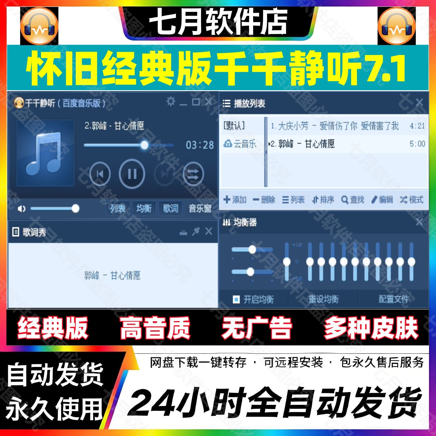 怀旧版千千静音乐播放器纯净安装包 换皮肤WIN电脑7.1经典版