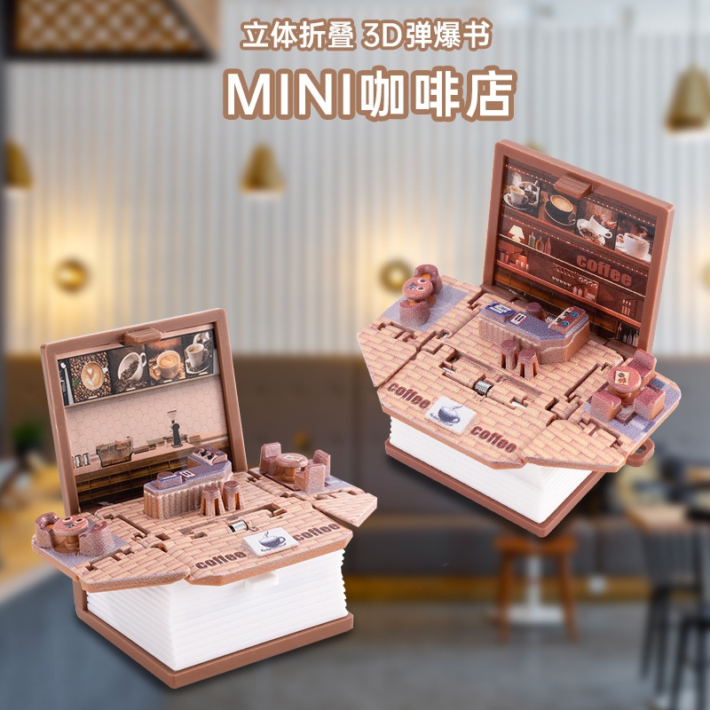 创意迷你3d立体折叠弹爆书微缩咖啡书小屋摆件模型功德键帽