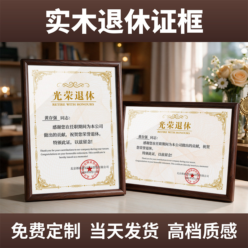 实木退休证框荣誉展示框挂墙摆台单位个人定制打印内页内芯亚克力光荣离休纪念证书摆件珍藏奖励款银龄版A3A4