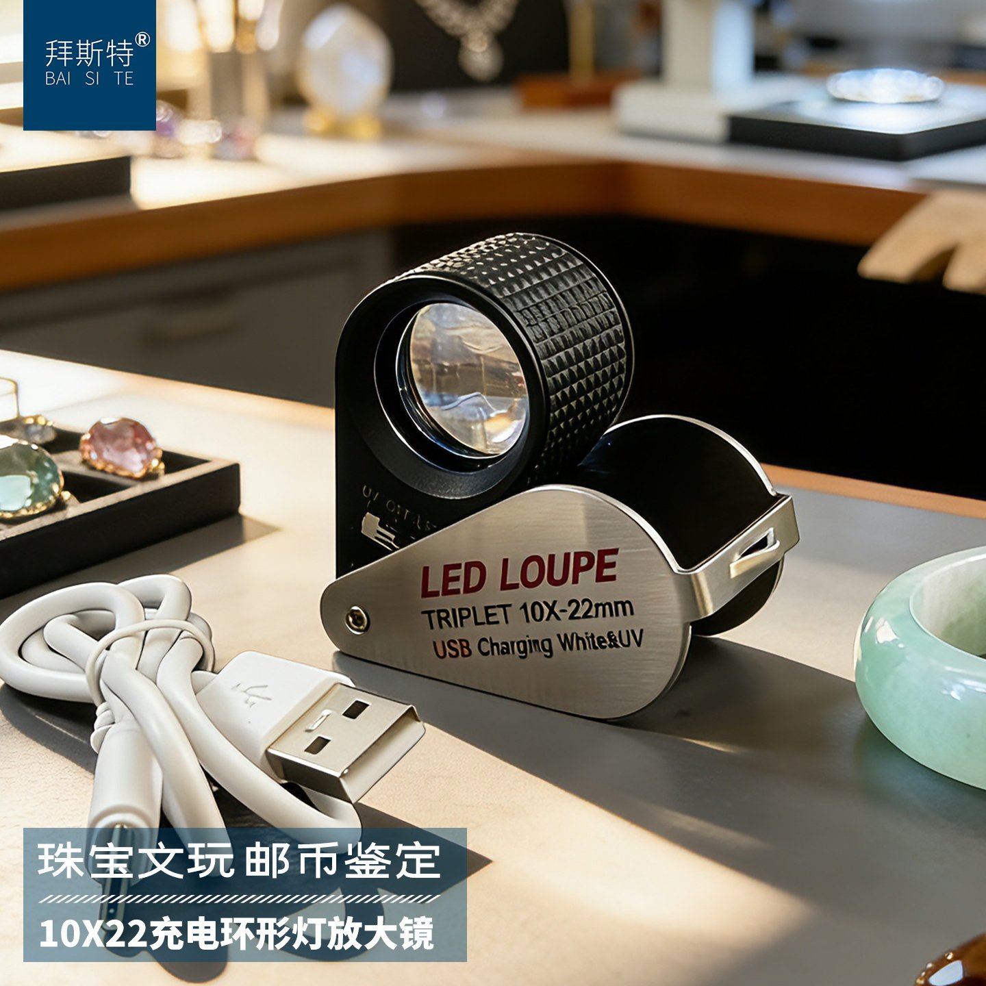 拜斯特珠宝放大镜高清10倍充电带led灯紫光灯鉴定钻石彩翡翠专用